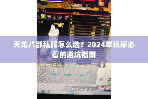 天龙八部私服怎么选？2024年玩家必看的避坑指南