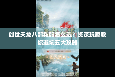 创世天龙八部私服怎么选？资深玩家教你避坑五大攻略