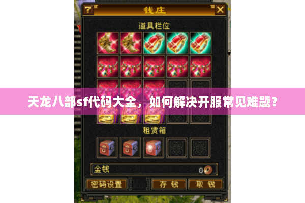 天龙八部sf代码大全，如何解决开服常见难题？