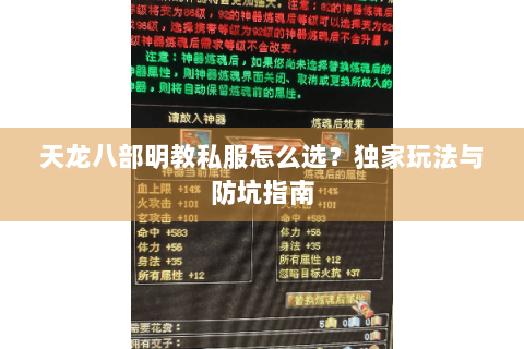 天龙八部明教私服怎么选？独家玩法与防坑指南