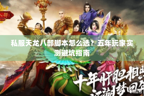 私服天龙八部脚本怎么选？五年玩家实测避坑指南
