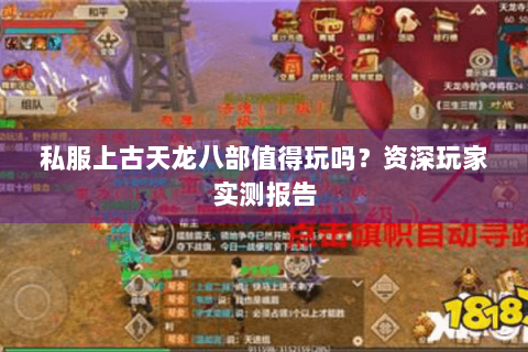 私服上古天龙八部值得玩吗？资深玩家实测报告