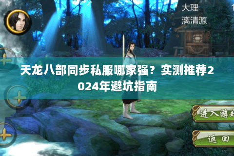 天龙八部同步私服哪家强？实测推荐2024年避坑指南