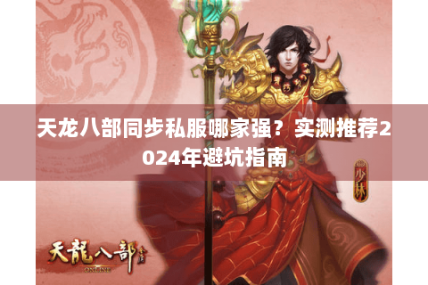 天龙八部同步私服哪家强？实测推荐2024年避坑指南