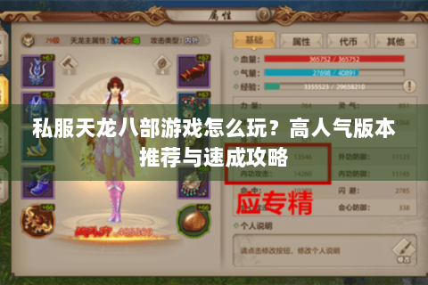 私服天龙八部游戏怎么玩？高人气版本推荐与速成攻略