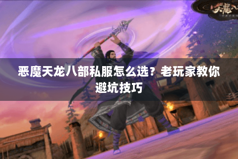 恶魔天龙八部私服怎么选？老玩家教你避坑技巧