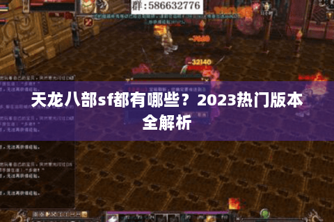 天龙八部sf都有哪些？2023热门版本全解析