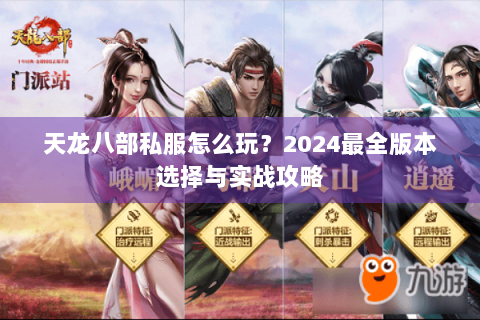 天龙八部私服怎么玩？2024最全版本选择与实战攻略
