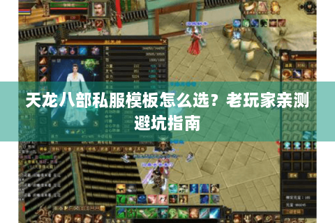 天龙八部私服模板怎么选？老玩家亲测避坑指南