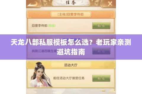 天龙八部私服模板怎么选？老玩家亲测避坑指南
