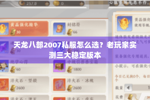 天龙八部2007私服怎么选？老玩家实测三大稳定版本