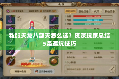 私服天龙八部天怎么选？资深玩家总结5条避坑技巧