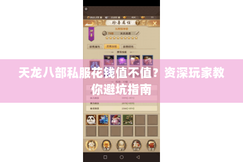 天龙八部私服花钱值不值？资深玩家教你避坑指南