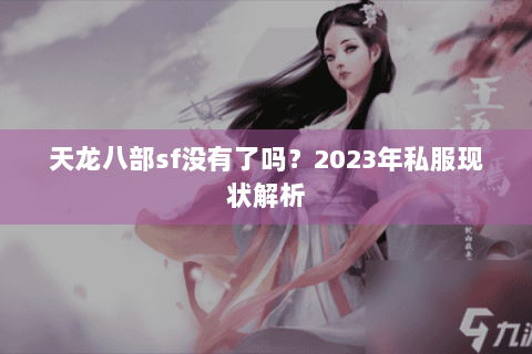 天龙八部sf没有了吗？2023年私服现状解析