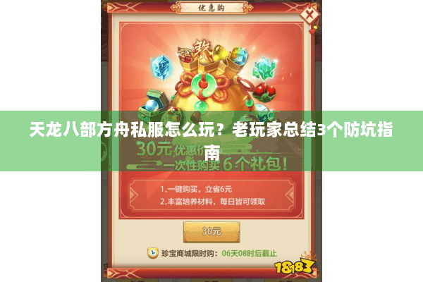 天龙八部方舟私服怎么玩？老玩家总结3个防坑指南
