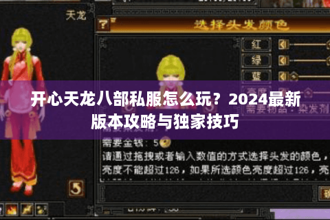 开心天龙八部私服怎么玩？2024最新版本攻略与独家技巧