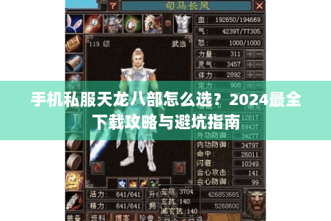 手机私服天龙八部怎么选？2024最全下载攻略与避坑指南
