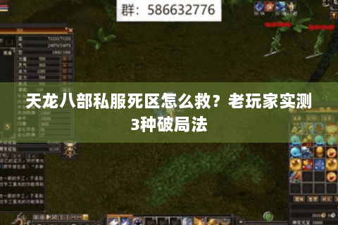 天龙八部私服死区怎么救？老玩家实测3种破局法