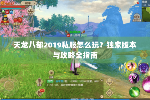天龙八部2019私服怎么玩？独家版本与攻略全指南