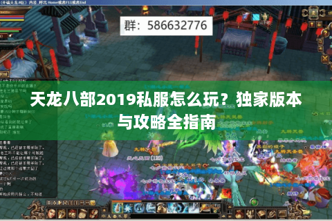 天龙八部2019私服怎么玩？独家版本与攻略全指南