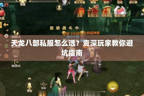 天龙八部私服怎么选？资深玩家教你避坑指南