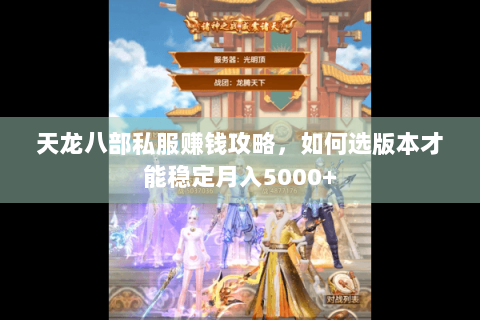 天龙八部私服赚钱攻略，如何选版本才能稳定月入5000+