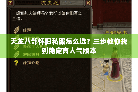 天龙八部怀旧私服怎么选？三步教你找到稳定高人气版本