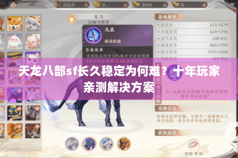 天龙八部sf长久稳定为何难？十年玩家亲测解决方案