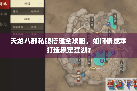 天龙八部私服搭建全攻略，如何低成本打造稳定江湖？