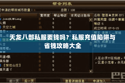 天龙八部私服要钱吗？私服充值陷阱与省钱攻略大全
