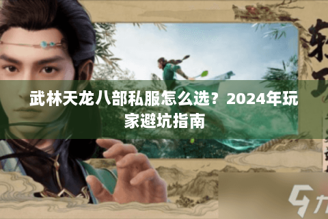 武林天龙八部私服怎么选？2024年玩家避坑指南