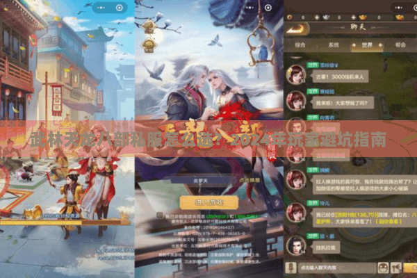 武林天龙八部私服怎么选？2024年玩家避坑指南