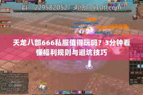 天龙八部666私服值得玩吗？3分钟看懂福利规则与避坑技巧