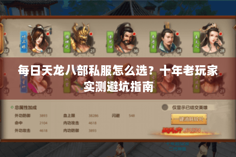 每日天龙八部私服怎么选？十年老玩家实测避坑指南