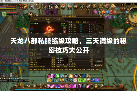 天龙八部私服练级攻略，三天满级的秘密技巧大公开