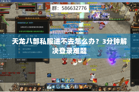 天龙八部私服进不去怎么办？3分钟解决登录难题