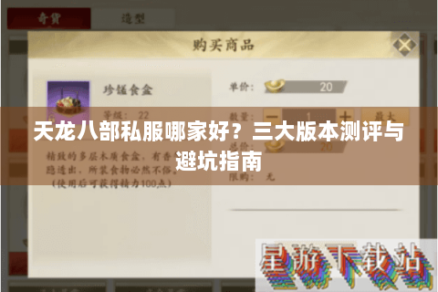 天龙八部私服哪家好？三大版本测评与避坑指南