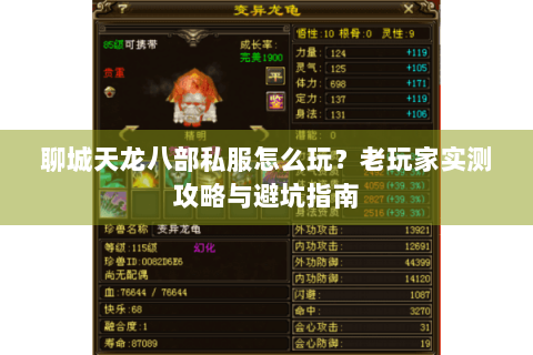 聊城天龙八部私服怎么玩？老玩家实测攻略与避坑指南