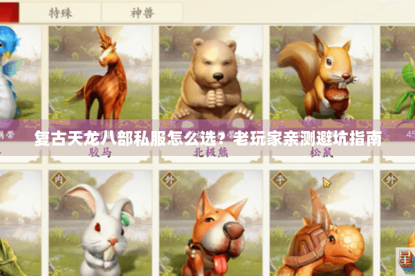 复古天龙八部私服怎么选？老玩家亲测避坑指南