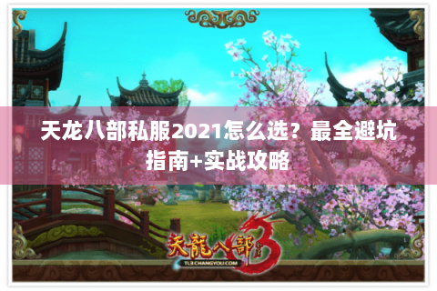 天龙八部私服2021怎么选？最全避坑指南+实战攻略
