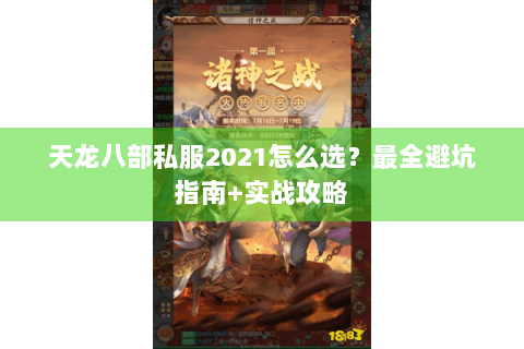天龙八部私服2021怎么选？最全避坑指南+实战攻略