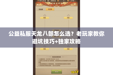 公益私服天龙八部怎么选？老玩家教你避坑技巧+独家攻略