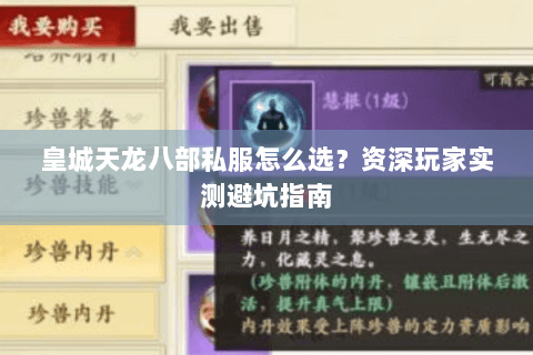 皇城天龙八部私服怎么选？资深玩家实测避坑指南