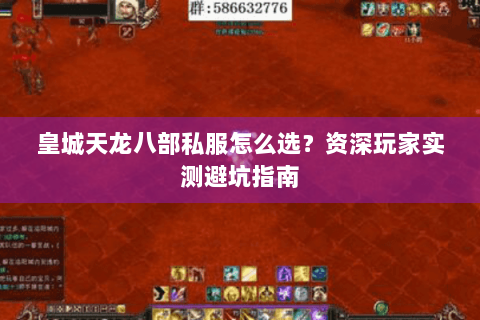 皇城天龙八部私服怎么选？资深玩家实测避坑指南