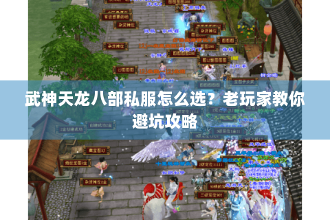 武神天龙八部私服怎么选？老玩家教你避坑攻略