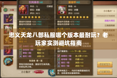 忠义天龙八部私服哪个版本最耐玩？老玩家实测避坑指南