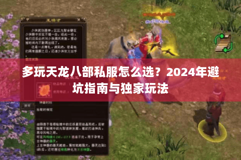 多玩天龙八部私服怎么选?2024年避坑指南与独家玩法 多玩天龙八部私服怎么选?2024年避坑指南与独家玩法