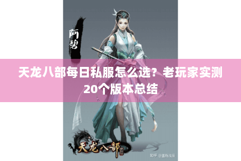 天龙八部每日私服怎么选？老玩家实测20个版本总结