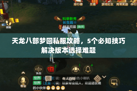 天龙八部梦回私服攻略，5个必知技巧解决版本选择难题