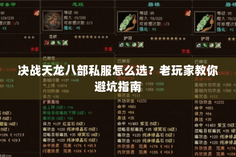 决战天龙八部私服怎么选？老玩家教你避坑指南
